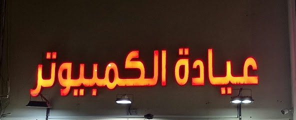 عيادة الكمبيوتر Computer Clinic - الجبيل - +966 13 362 5076