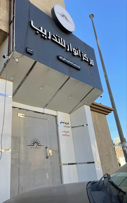 مركز أنوار للتدريب - Saudi Arabia|Hail 55421|Alwusayta'|Ibn Taymiyyah
