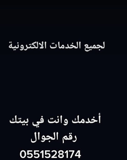 تسجيل الخدمات الالكترونية -