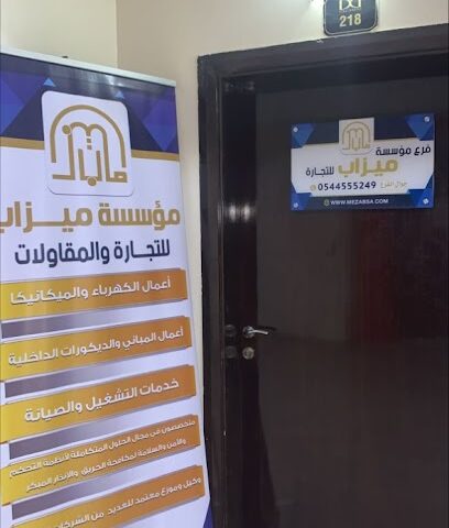 مؤسسة ميزاب للتجارة والمقاولات العمومية عسير-أبها - أبها - +966 54 455 5249