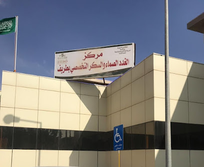 مركز الغدد الصماء والسكر التخصصى بطريف - طريف - +966 14 652 2100