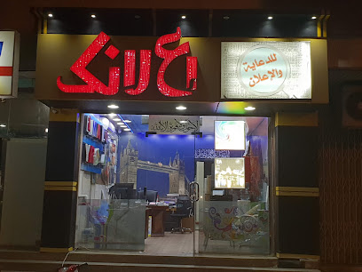 اعلانك للدعاية والإعلان - مكة المكرمة - +966 12 543 4061