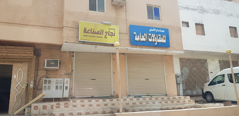 مؤسسة نجاح الصناعة للمقاولات والخدمات العامة - ينبع -