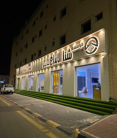 شذا الابداع لديكور - المقاولات - العقارات - سكاكا -