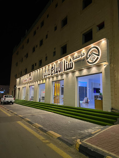 شذا الابداع لديكور - المقاولات - العقارات - Saudi Arabia|Sakaka 72347،|WRJC8266، 8266 خالد بن عبدالعزيز، 5404، حي السلام،