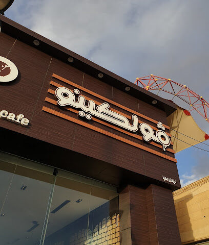 فولكينو شوكليت كافيه فولكينو شوكليت كافيه - تبوك - +966 53 737 6100