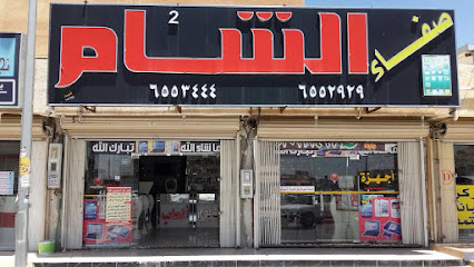 صفا الشام للاتصالات - الرويضة - +966 50 348 0035