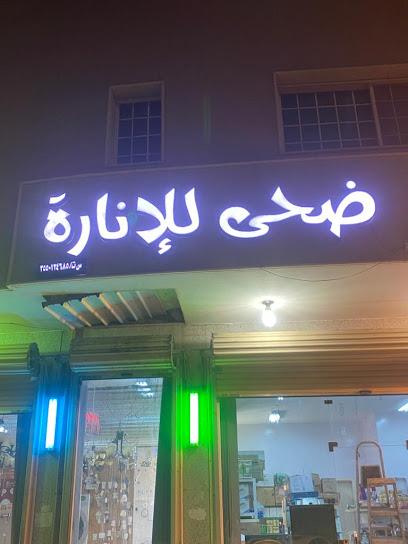 ضحى للإنارة والأدوات الصحية - Tabuk 47315