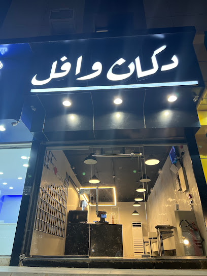 دكان وافل - Saudi Arabia|Arar 73311|طريق الملك عبدالعزيز،، الروضة،