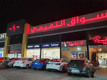 وايتس خزامى بلازا - الخبر - الخبر - +966 9200 06648