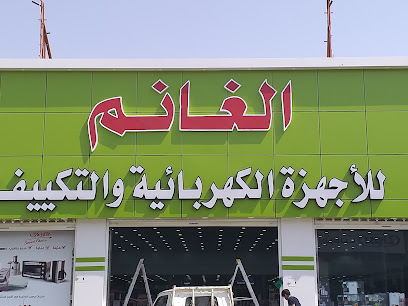 الغانم للأجهزة الكهربائية - سكاكا -