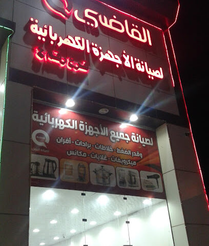 صيانه القاضي صبيا - صبيا - +966 55 503 1097