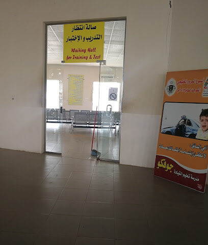 مدرسة تعليم قيادة السيارات بمنطقة الجوف - سكاكا - +966 14 633 0881