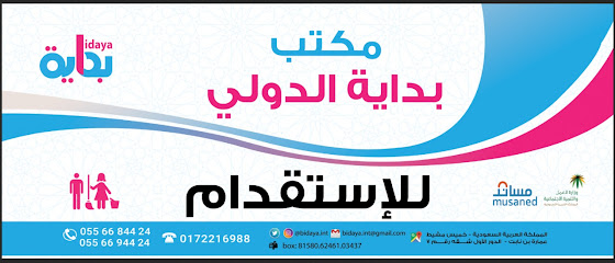 مكتب بداية الدولي لسكن التوظيف - خميس مشيط - +966 55 668 4424