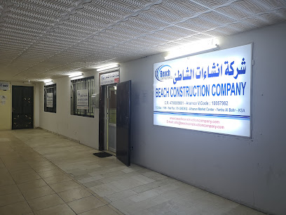 شركة إنشاءات الشاطئ المحدودة - ينبع - +966 54 062 8944
