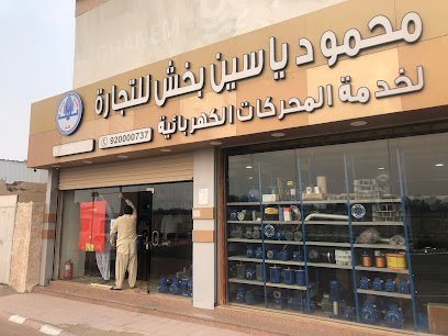 محمود ياسين بخش للتجارة - الجموم - +966 53 147 7713