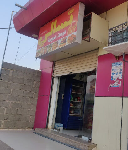 تسالي - موجور -