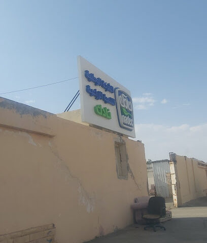 نادك للالبان - الطائف -