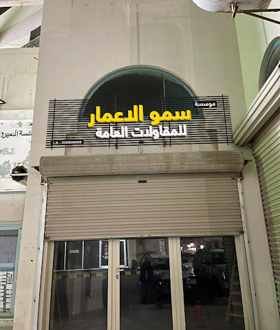 مؤسسة سمو الاعمار للمقاولات العامة - القطيف - +966 54 110 0777