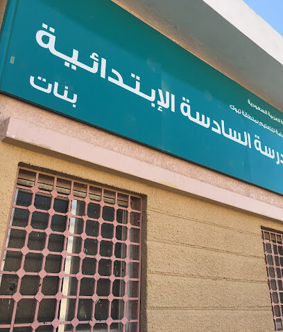 المدرسة الابتدائية السادسة - تبوك -