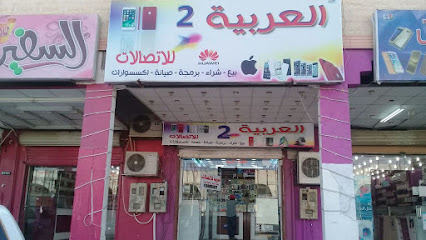 العربيه 2 للاتصالات - طوبارجال - +966 54 209 1427