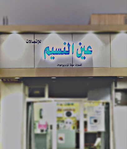 عين النسيم للاتصالات - عرعر -