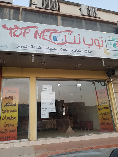 توب نت خدمات متكاملة متكاملة - Saudi Arabia|Hafar Al Batin 39956|Al Aziziyah|CXRC+MH7
