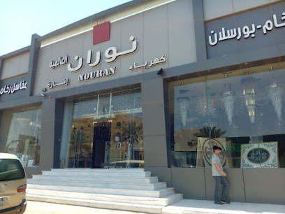 نوران للإنارة والكهرباء - سكاكا - +966 14 626 3288