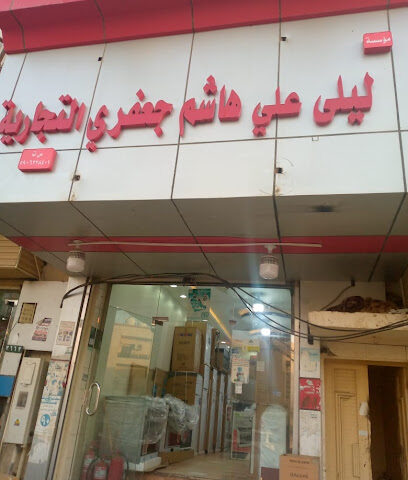 مؤسسة ليلى جعفري التجارية - صبيا - +966 56 544 2417