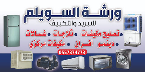 ورشه السويلم للتبريد والتكييف - الدوادمي - +966 55 737 4773