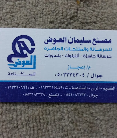 مصنع الخرسانہ آلجاھزہ - الرس - +966 50 333 4304