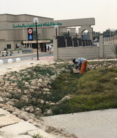 بوابة رقم 3 لجامعة الملك فهد للبترول والمعادن - الظهران -