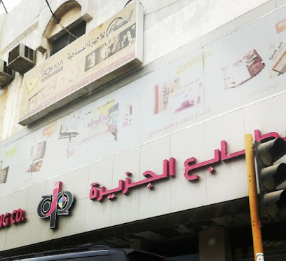 شركة الجزيرة للطباعة مطابع الجزيرة الخبر - الخبر - +966 13 897 2244