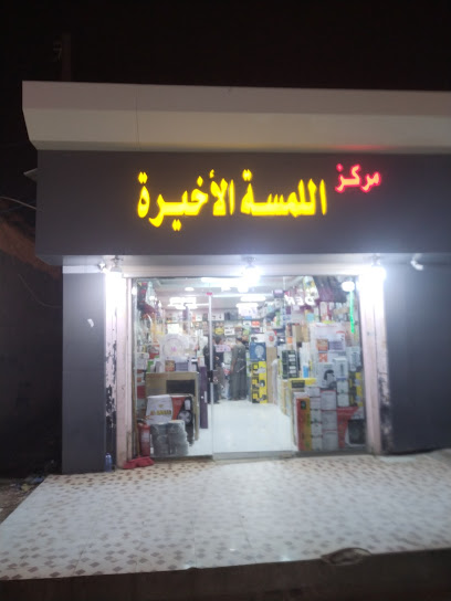 لمسه الاخيره - Samtah 86734