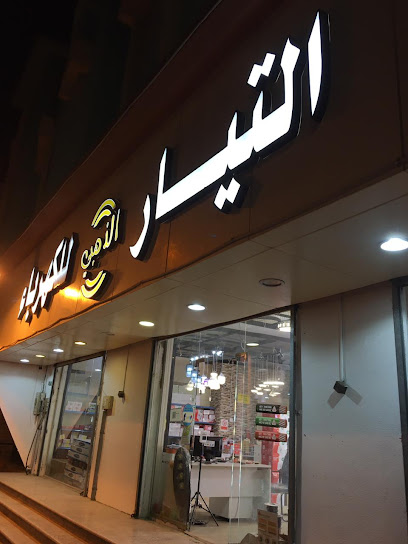 التيار الذهبي للكهرباء - Saudi Arabia|Baljurashi|‏King Abdulaziz Rd
