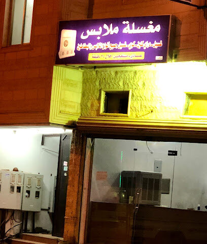 مغسلة ملابس دراي كلين - سكاكا -