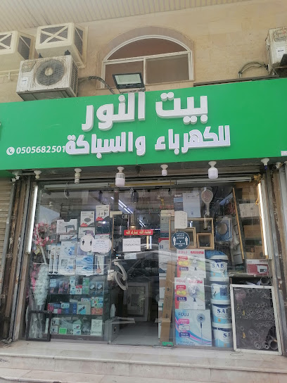 بيت النور اللكهرباء والسباكه ومواد بناء - Saudi Arabia|Jeddah 22232|4075 المدارس، حي البغدادية الغربية، جدة 22232 7058،|7058