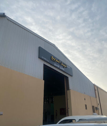 التيار السريع فرع سكاكا - سكاكا - +966 59 343 0419