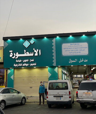 الاسطورة للخدمات الإلكترونية - الطائف -