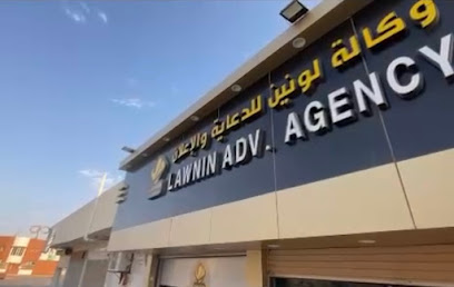 وكاله لونين للدعايه و الاعلان - السليل - +966 55 152 1132