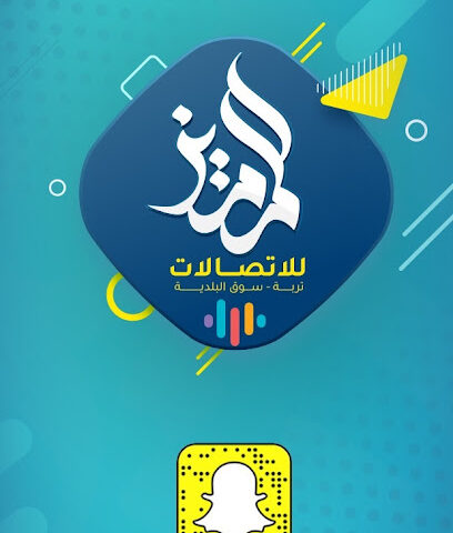 المميز للاتصالات بسوق البلديه - تربه - +966 54 525 4194