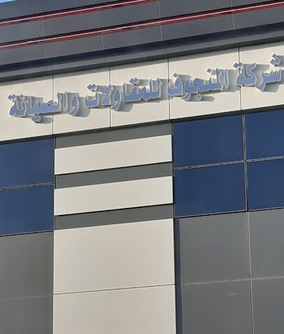 العربي عرفان (عارف رضا) للخرسانة -  - +966 50 980 4483