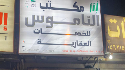 مكتب الناموس للخدمات العقارية - أبها - +966 50 233 2696