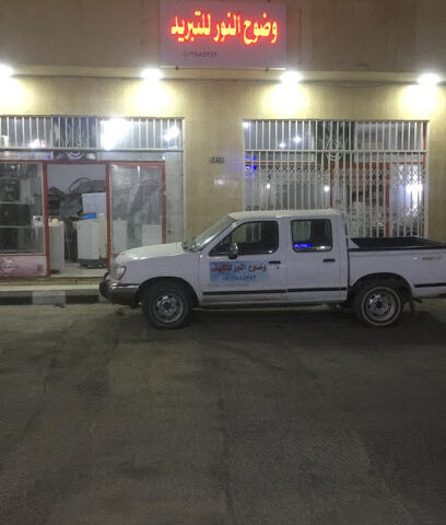 وضوح ضوء التبريد - الخرج - +966 50 788 5742