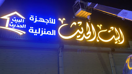 شركة البيت الحديث للاجهزة المنزليه - ابو عريش - +966 50 096 0929