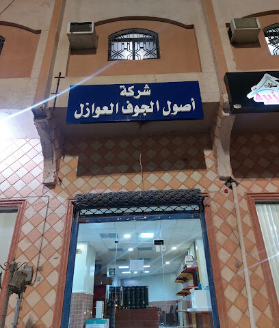 شركة أصول الجوف للعوازل - سكاكا - +966 50 948 4844