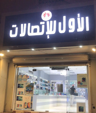 الاول للاتصالات - المدينة المنورة -