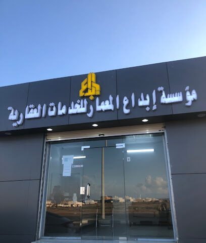 مؤوسسة ابداع المعمار للخدمات العقارية - الطائف - +966 55 569 0438