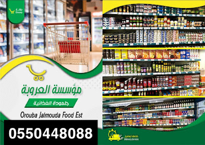 سوبر ماركت العروبه جلموده - الجبيل - +966 55 044 8088