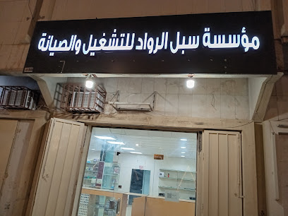 الرواد لأجهزة الكمبيوتر - بريدة - +966 50 362 2140